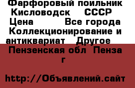 Фарфоровый поильник Кисловодск 50 СССР › Цена ­ 500 - Все города Коллекционирование и антиквариат » Другое   . Пензенская обл.,Пенза г.